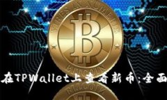 如何在TPWallet上查看新币：全面指南