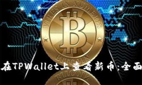 如何在TPWallet上查看新币：全面指南