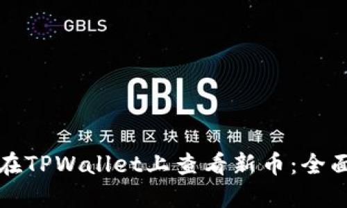 如何在TPWallet上查看新币：全面指南