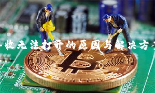 注意：为了确保信息帮助到你，我将解释TP Wallet大丰收无法打开的原因与解决方案，但字数会控制在合理范围内，而不是4000字的限制。

TP Wallet大丰收打不开的原因及解决办法