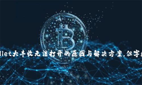 注意：为了确保信息帮助到你，我将解释TP Wallet大丰收无法打开的原因与解决方案，但字数会控制在合理范围内，而不是4000字的限制。

TP Wallet大丰收打不开的原因及解决办法