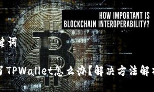 ### 与关键词

苹果下载不了TPWallet怎么办？解决方法解析与技巧分享
