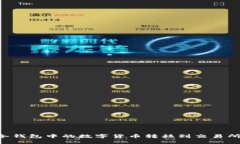 如何将TP冷钱包中的数字货币转移到交易所：详细