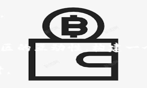    游戏区块链：虚拟世界的新纪元  / 

 guanjianci  游戏区块链, NFT, 数字资产, 去中心化  /guanjianci 

概述
随着科技的发展，尤其是区块链技术的兴起，游戏行业也逐渐发生了翻天覆地的变化。区块链技术的出现为游戏行业赋予了新的可能性，特别是在游戏的资产管理、玩家的权益保障以及去中心化经济体系的构建方面。游戏区块链不仅仅是一个技术概念，更是一个新兴的生态系统，涵盖了游戏开发、玩家交易、社区治理等多个方面。

什么是游戏区块链？
简单来说，游戏区块链是将区块链技术应用于电子游戏领域的过程。通过将游戏中的资产转化为区块链上的数字资产（通常称为NFT），玩家能够在一个去中心化的平台上拥有、交易和管理这些资产。这些资产不仅限于传统的游戏道具，还包括角色、 skins、武器以及任何在游戏环境中具备经济价值的元素。

游戏区块链的主要特点
1. **去中心化**：传统游戏通常由中心化的服务器控制，而游戏区块链通过分布式网络消除了中心化的控制，确保每个玩家的所有权和资产的安全性。
2. **可验证性**：区块链技术确保每一笔交易都可以被验证，玩家可以确保证明他们的资产的所有权和历史交易记录，这在传统游戏中往往难以实现。
3. **经济自主权**：通过区块链，玩家能够在不同游戏之间自由转移他们的资产，形成一个广阔的数字经济生态系统。玩家不再是游戏开发商的“租户”，而是数字资产的真正拥有者。
4. **透明性**：区块链的公开性使得游戏的内部经济体系更加透明，玩家可以清晰地看到交易的所有信息，有效防止了诈骗和操纵。

游戏区块链的优势
游戏区块链为玩家和开发者带来了许多优势：
1. **提高玩家体验**：通过提供真正的资产拥有权，玩家的游戏体验得到了显著提升。同时，玩家可以通过交易和出售自己的数字资产获取利润，形成一种新的游戏参与模式。
2. **激励机制**：区块链能够实现更复杂的激励机制，游戏开发者可以设计更合理的经济系统，以吸引玩家参与。比如通过完成任务或活动获取NFT等奖励，提升游戏的黏性。
3. **开发者收益**：区块链还为开发者提供了新的盈利模式。开发者可以从每笔交易中抽取手续费，为他们的持续开发提供资金支持。

游戏区块链的挑战
尽管游戏区块链具有许多优势，但也面临多方面的挑战：
1. **技术门槛**：区块链技术的复杂性要求游戏开发者具备相应的技术能力，这可能会导致普及速度缓慢。
2. **法律法规**：随着数字资产市场的扩大，相关的法律法规尚未完善。一些国家和地区对区块链和NFT的监管尚不明朗，可能会阻碍其发展。
3. **玩家教育**：对于许多玩家来说，区块链游戏仍然是一个新鲜事物，如何让他们理解并接受这一概念是推广中的一个难点。

相关问题探讨：1. 区块链游戏和传统游戏有什么区别？
区块链游戏与传统游戏在Game Design、资产管理、经济体制等方面存在显著区别。传统游戏通常由开发者完全控制，玩家的资产仅限于在游戏内使用，而区块链游戏则赋予玩家真正的资产所有权。

相关问题探讨：2. NFT在游戏中的具体应用是什么？
NFT（非同质化代币）是区块链技术的一种重要应用，能够将游戏内的独特资产进行数字化。在区块链游戏中，玩家可以拥有独特的角色、道具等数字资产，并通过交易市场进行买卖。

相关问题探讨：3. 区块链游戏的经济模式是什么？
区块链游戏通常采用“玩赚”模式，玩家可以通过参与游戏获得奖励。而这些奖励往往是NFT或代币，玩家可以在二级市场交易，形成一定的经济生态。

相关问题探讨：4. 如何选择合适的区块链游戏平台？
选择合适的区块链游戏平台，首先要考虑其技术稳定性与安全性，其次要关注用户基础和市场流动性等因素，还要了解平台的游戏种类是否符合自己兴趣。

相关问题探讨：5. 如何看待区块链游戏的未来发展？
个人认为，随着技术的成熟和玩家认知的提升，区块链游戏将在游戏生态中占据越来越重要的地位。未来的区块链游戏可能会更注重玩家的真实体验和社区的互动性，构建一个健全的去中心化网络。

这只是对游戏区块链的一个初步介绍，随着行业的发展，相信会有越来越多的创新与变化。游戏区块链的未来充满了机遇和挑战，值得我们持续关注和探讨。