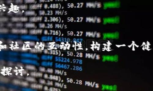    游戏区块链：虚拟世界的新纪元  / 

 guanjianci  游戏区块链, NFT, 数字资产, 去中心化  /guanjianci 

概述
随着科技的发展，尤其是区块链技术的兴起，游戏行业也逐渐发生了翻天覆地的变化。区块链技术的出现为游戏行业赋予了新的可能性，特别是在游戏的资产管理、玩家的权益保障以及去中心化经济体系的构建方面。游戏区块链不仅仅是一个技术概念，更是一个新兴的生态系统，涵盖了游戏开发、玩家交易、社区治理等多个方面。

什么是游戏区块链？
简单来说，游戏区块链是将区块链技术应用于电子游戏领域的过程。通过将游戏中的资产转化为区块链上的数字资产（通常称为NFT），玩家能够在一个去中心化的平台上拥有、交易和管理这些资产。这些资产不仅限于传统的游戏道具，还包括角色、 skins、武器以及任何在游戏环境中具备经济价值的元素。

游戏区块链的主要特点
1. **去中心化**：传统游戏通常由中心化的服务器控制，而游戏区块链通过分布式网络消除了中心化的控制，确保每个玩家的所有权和资产的安全性。
2. **可验证性**：区块链技术确保每一笔交易都可以被验证，玩家可以确保证明他们的资产的所有权和历史交易记录，这在传统游戏中往往难以实现。
3. **经济自主权**：通过区块链，玩家能够在不同游戏之间自由转移他们的资产，形成一个广阔的数字经济生态系统。玩家不再是游戏开发商的“租户”，而是数字资产的真正拥有者。
4. **透明性**：区块链的公开性使得游戏的内部经济体系更加透明，玩家可以清晰地看到交易的所有信息，有效防止了诈骗和操纵。

游戏区块链的优势
游戏区块链为玩家和开发者带来了许多优势：
1. **提高玩家体验**：通过提供真正的资产拥有权，玩家的游戏体验得到了显著提升。同时，玩家可以通过交易和出售自己的数字资产获取利润，形成一种新的游戏参与模式。
2. **激励机制**：区块链能够实现更复杂的激励机制，游戏开发者可以设计更合理的经济系统，以吸引玩家参与。比如通过完成任务或活动获取NFT等奖励，提升游戏的黏性。
3. **开发者收益**：区块链还为开发者提供了新的盈利模式。开发者可以从每笔交易中抽取手续费，为他们的持续开发提供资金支持。

游戏区块链的挑战
尽管游戏区块链具有许多优势，但也面临多方面的挑战：
1. **技术门槛**：区块链技术的复杂性要求游戏开发者具备相应的技术能力，这可能会导致普及速度缓慢。
2. **法律法规**：随着数字资产市场的扩大，相关的法律法规尚未完善。一些国家和地区对区块链和NFT的监管尚不明朗，可能会阻碍其发展。
3. **玩家教育**：对于许多玩家来说，区块链游戏仍然是一个新鲜事物，如何让他们理解并接受这一概念是推广中的一个难点。

相关问题探讨：1. 区块链游戏和传统游戏有什么区别？
区块链游戏与传统游戏在Game Design、资产管理、经济体制等方面存在显著区别。传统游戏通常由开发者完全控制，玩家的资产仅限于在游戏内使用，而区块链游戏则赋予玩家真正的资产所有权。

相关问题探讨：2. NFT在游戏中的具体应用是什么？
NFT（非同质化代币）是区块链技术的一种重要应用，能够将游戏内的独特资产进行数字化。在区块链游戏中，玩家可以拥有独特的角色、道具等数字资产，并通过交易市场进行买卖。

相关问题探讨：3. 区块链游戏的经济模式是什么？
区块链游戏通常采用“玩赚”模式，玩家可以通过参与游戏获得奖励。而这些奖励往往是NFT或代币，玩家可以在二级市场交易，形成一定的经济生态。

相关问题探讨：4. 如何选择合适的区块链游戏平台？
选择合适的区块链游戏平台，首先要考虑其技术稳定性与安全性，其次要关注用户基础和市场流动性等因素，还要了解平台的游戏种类是否符合自己兴趣。

相关问题探讨：5. 如何看待区块链游戏的未来发展？
个人认为，随着技术的成熟和玩家认知的提升，区块链游戏将在游戏生态中占据越来越重要的地位。未来的区块链游戏可能会更注重玩家的真实体验和社区的互动性，构建一个健全的去中心化网络。

这只是对游戏区块链的一个初步介绍，随着行业的发展，相信会有越来越多的创新与变化。游戏区块链的未来充满了机遇和挑战，值得我们持续关注和探讨。