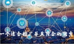 思考一个适合推广并且符合的优秀，放进