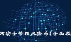 TPWallet如何安全管理风险币？全面指南与实用技