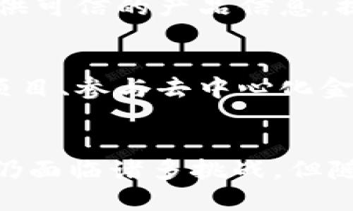   最贴近生活的区块链是什么？ / 
 guanjianci 区块链, 生活应用, 数字货币, 去中心化 /guanjianci 

引言
区块链技术在近几年逐渐走入公众视野，尤其是在比特币和其他数字货币的推动下，其概念和应用逐渐成为大众讨论的热门话题。然而，很多人对区块链的理解仍然停留在理论层面，实际上，区块链技术与我们的日常生活息息相关，已逐步渗透进多个行业和领域。在这篇文章中，我们将探讨最贴近生活的区块链，揭示其应用场景，并深入分析如何影响我们的日常生活。

区块链的基本概念
区块链是一种以去中心化方式构建的分布式账本技术。它的核心特点包括透明性、安全性和不可篡改性。数据记录以区块的形式存储在链条上，用户可以在没有第三方中介的情况下进行交易和信息交换。区块链技术不仅可以用于数字货币，还可以在供应链管理、医疗、金融服务和身份验证等领域发挥重要作用。

区块链在生活中的应用
以下是一些贴近生活的区块链应用示例：

h41. 数字货币支付/h4
数字货币是区块链最为人知的应用。越来越多的商家开始接受比特币、以太坊等数字货币作为支付方式。这种去中心化的支付方式不仅能降低交易成本，还能提高交易的安全性。在一些国家和地区，数字货币支付已经成为消费者的常见选择。

h42. 供应链管理/h4
区块链技术在供应链管理中的应用正日益普及。通过将所有交易记录在区块链上，供应链中的各方可以实时追踪货物的流动，验证产品的来源和质量。这一透明化的过程极大地提高了供应链的效率，并减少了欺诈和错误的发生。

h43. 医疗数据共享/h4
在医疗行业中，患者的医疗数据往往分散在不同的医疗机构中，而区块链可以帮助整合这些信息。通过区块链技术，患者可以控制自己的医疗数据，确保在需要时能安全而快速地分享相关信息给医生，提高医疗服务的效率和准确性。

h44. 身份验证/h4
身份盗用和欺诈问题在数字时代愈发严重。区块链技术可以为身份验证提供更为安全、可靠的方法。用户可以在区块链上存储自己的身份信息，使用分布式系统实现对身份的验证，减少了恶意篡改和盗用的风险。

区块链如何改变我们的生活方式
区块链的应用将改变我们生活的多个方面。以下是一些示例：

h41. 消费习惯的改变/h4
随着越来越多的商家接受数字货币支付，消费者的支付习惯将发生转变。从传统的现金和信用卡支付转向更为便捷的数字货币支付，使得人们的消费体验更加顺畅，交易成本降低。

h42. 信息获取的透明化/h4
区块链能够提供透明的信息记录，这使得消费者在购买产品时可以更清楚地了解产品的来源和质量。消费者能够追踪到商品的生产和运输过程，从而做出更明智的消费决策。

h43. 医疗服务的改善/h4
医疗数据的共享将使患者能够获得更为个性化的医疗服务。医生能够快速获取到患者的历史病历和治疗记录，从而制定更为准确的治疗方案，提高医疗服务的质量和效率。

h44. 提升安全性/h4
区块链在身份验证和金融支付方面的应用将显著提升安全性，降低欺诈风险。在未来，区块链将成为保护个人隐私和财务安全的重要工具。

潜在问题讨论
在深入探讨最贴近生活的区块链之后，接下来我们将讨论五个可能相关的问题，并逐个进行详细的探讨。

问题一：区块链技术的局限性是什么？
尽管区块链技术在各个领域有着巨大的潜力，但它并非没有局限性。首先，区块链技术的扩展性问题不容忽视。在用户不断增加的情况下，如何保证交易速度和处理能力是当前技术面临的挑战之一。其次，能源消耗也是一个重要问题，特别是一些采用工作量证明机制的区块链，在进行复杂的数学计算时会消耗大量电力。此外，法律监管和政策适应也对区块链的发展构成障碍。各国政府的态度不一，缺乏统一的政策标准可能导致行业的不稳定。

问题二：如何保障区块链上数据的隐私？
区块链的透明特性意味着所有交易信息对所有参与者可见，这在某些情况下可能影响用户的隐私。因此，如何保障区块链上数据的隐私是一个亟待解决的问题。采用隐私保护技术，如零知识证明(Zero-Knowledge Proofs)和同态加密（Homomorphic Encryption），能够在保障数据隐私的同时，保证区块链的可验证性。此外，设计合适的权限管理机制，使得用户可以控制其数据的可见性也是解决该问题的有效途径。

问题三：区块链技术的未来发展方向是什么？
区块链技术的未来发展方向将集中在标准化、互操作性和跨链技术等方面。针对目前不同区块链系统之间不能互通的现状，开发跨链技术将会是下一步重要工作。同时，标准化的制定将有助于行业健康发展。此外，区块链方案的灵活性和适应性也是重要的发展领域，不同的应用场景需要找到合适的链如公链、私链、联邦链等等，以满足不同需求。

问题四：区块链对企业运营的影响是什么？
区块链对企业运营的影响主要体现在提高效率、降低成本和提升透明度等方面。使用区块链技术，企业能够简化交易流程，减少中介环节，提高工作效率。此外，通过加强供应链透明度，企业能够更好地为消费者提供可信的产品信息，提升品牌形象。最后，区块链技术帮助企业降低交易和记录成本，能够在资源配置上实现更高效的使用，从而提升整体竞争力。

问题五：普通用户如何参与区块链？
普通用户可以通过多种方式参与区块链生态。首先是购买和使用数字货币，参与几乎所有的区块链项目和应用。其次，用户还可以通过参加区块链相关的教育和培训课程，提升自己的知识水平。此外，投资区块链项目、参与去中心化金融(DeFi)应用、加入区块链社群或社区都是普通用户可以参与的方式。通过这些方式，用户可以更加深入地了解区块链技术，并在其中找到合适的机会参与其中。

结语
区块链技术的发展正在以前所未有的速度改变着我们的生活方式。从数字货币支付到供应链管理、医疗数据共享等多领域的应用表明，区块链将成为一项赋能技术，推动各行各业的创新和发展。尽管目前区块链仍面临诸多挑战，但随着技术的不断进步和应用的深入，区块链无疑将对我们的生活有着越来越深远的影响。