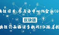   最贴近生活的区块链是什么？ /  guanjianci 区块链