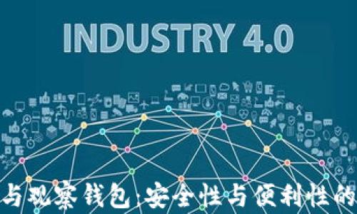 
tp冷钱包与观察钱包：安全性与便利性的完美结合