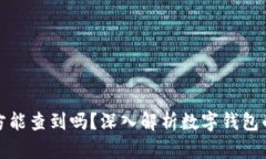 tpwallet收款方能查到吗？深入解析数字钱包的隐私