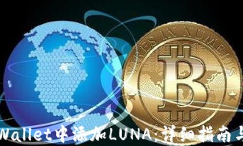
如何在TPWallet中添加LUNA：详细指南与经验分享