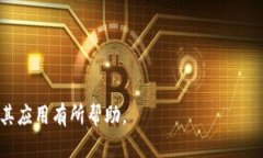 区块链激活软件是指利用区块链技术进行身份验