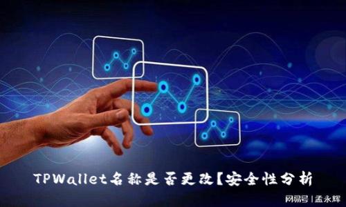 TPWallet名称是否更改？安全性分析