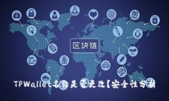 TPWallet名称是否更改？安全性分析