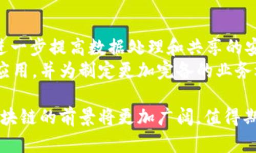   CP区块链：理解与应用 / 

 guanjianci 区块链, CP区块链, 加密货币, 分布式账本 /guanjianci 

什么是CP区块链
CP区块链，即“Consent and Privacy Blockchain”，它强调的是用户在区块链网络中对于数据的控制与隐私权的保护。与传统的区块链技术相比，CP区块链在数据访问和信息共享上进行了，致力于平衡透明性与隐私性之间的矛盾。
在CP区块链中，用户不仅可以使用集体数据来进行分析和决策，还可以确保他们的数据不会被滥用。这种区块链技术的发展有望改变我们对个人数据隐私的看法，同时也为企业提供了一种新的安全数据处理方式。

CP区块链的基本原理
CP区块链的核心在于使用先进的加密技术，并将访问控制模型融入区块链中。这种技术包含多种方法，例如可同态加密、零知识证明和多方计算等。通过这些技术，用户的数据在保证隐私的同时，依然能够被相关方使用。
此外，CP区块链还引入了智能合约的概念。智能合约是自动执行的合约，它在特定条件下会自动执行协议。这个功能在CP区块链中得到了广泛的应用，帮助用户实现自动化的决策过程，比如数据共享和审核等。

CP区块链的应用场景
CP区块链的应用场景十分广泛，包括金融服务、医疗健康、供应链管理等领域。在金融服务方面，用户可以在保护隐私的情况下与金融机构进行数据共享，以获得定制化的金融产品。
在医疗健康领域，患者的敏感信息可以安全地存储在CP区块链上，同时允许医生和医疗机构在需要时进行访问，这样既保护患者隐私，又能提高医疗服务的效率。
在供应链管理领域，企业能够通过CP区块链共享供应链数据，提高透明性，降低欺诈风险，同时保护商业机密和个体信息。

CP区块链的优势与挑战
CP区块链的优势明显，首先是隐私保护。通过先进的加密技术，用户数据的私密性得到了有效的保障。其次，CP区块链提高了数据的透明性，使信息流动更加顺畅。同时，能够实现自动化的智能合约，降低了人工干预的需要，从而提高了效率。
然而，CP区块链也存在一些挑战。首先是技术复杂性，许多企业在实施CP区块链技术时需要克服技术壁垒。其次，合规性问题也不容忽视，特别是在多数国家，数据隐私法律法规日益严格，企业需要确保在使用CP区块链时不违反相关法律。此外，用户的教育和技术推广也是一个长期的工作。

CP区块链与传统区块链的对比
CP区块链与传统区块链的根本区别在于隐私保护。传统区块链虽然具备去中心化、透明度高等特点，但在对敏感数据的处理上存在明显不足。相对而言，CP区块链通过多种技术手段，能够保护每个用户的私密数据，使其在公开给网络的同时，依然确保数据的安全性。
另外，传统区块链在数据共享的灵活性上大多受限，无法针对不同用户需求进行调整，而CP区块链则能够根据不同用户的需求，提供客制化的解决方案。这样一来，在保障数据隐私的前提下，提升了应用的多样性和灵活性。

如何开始使用CP区块链
若想开始使用CP区块链，企业首先需要明确其应用场景，并进行深入的需求分析。接下来，可以与专业的区块链技术公司或团队合作，通过设计与开发合适的CP区块链解决方案来实现其目标。
在具体实施过程中，企业需要确保其内部团队对于CP区块链技术的理解和应用。同时，预计与相关方进行合作，确保数据共享和隐私保护的合法性和合规性。此外，还需定期对系统进行检查与，以适应不断变化的市场需求与技术进步。

CP区块链未来的发展趋势
随着数据隐私问题日益受到重视，CP区块链技术的市场需求将持续上涨。未来，很可能会涌现出更多基于CP区块链构建的应用和平台，为行业发展带来新的机遇。同时，随着技术的不断进步，CP区块链的性能和安全性也将不断提升，为用户带来更好的体验。
此外，政府与监管机构对于数据隐私的立法与监管将推动CP区块链的发展，符合监管要求的CP区块链应用将具有更强的市场竞争力。因此，关注相关的政策法规变化，是企业在使用CP区块链时必不可少的一环。

可能相关的问题

h41. CP区块链如何保证数据隐私？/h4
CP区块链的隐私保护主要依赖于加密技术的应用，如同态加密和零知识证明等。这些技术允许数据在加密状态下得以处理和共享，从而避免数据泄露的风险。通过使用这些技术，CP区块链确保用户的数据在授权范围内只被特定的用户访问，同时避免了不必要的数据曝光。
此外，CP区块链在设计上加入了细致的数据访问控制机制。通过这些机制，只有被授权的用户才能访问数据，并且可以根据不同的需要进行访问权限的调整和管理。这一机制大大增强了数据的安全性。

h42. CP区块链在金融行业的应用前景如何？/h4
在金融行业，CP区块链具有广阔的应用前景。金融机构通过CP区块链能够实现更加灵活和安全的数据共享。在面对日益增加的监管压力时，传统金融机构可以通过CP区块链来增强透明度和合规性。同时，CP区块链也为小型金融公司和初创企业提供了更为平等的竞争环境，因为它降低了数据共享的成本和风险。
未来，CP区块链还可能与金融科技的其它创新技术相结合，比如人工智能和大数据分析，进一步推动金融服务的智能化和个性化。通过整合这些技术，金融机构能够向客户提供更高效、安全和个性化的服务，从而提升客户满意度和市场竞争力。

h43. 在医疗健康领域，CP区块链的优势有哪些？/h4
在医疗健康领域，CP区块链的优势主要体现在数据安全、隐私保护和提高卫生服务效率上。患者的数据在CP区块链中高度加密，能够有效防止敏感信息泄露。同时，医生和医院只能在患者授权的情况下访问这些数据，确保患者对自身信息的控制权。
此外，CP区块链能够提高医疗服务的效率。通过自动化的智能合约，患者的健康数据可以及时传输，允许医生更高效地获取患者病历和健康记录，快速做出决策。这种方式不仅提高了医疗服务的效率，还可能对公共卫生监测和疫苗研发等方面产生积极影响。

h44. 如何应对CP区块链面临的合规性挑战？/h4
企业在实施CP区块链时，需要认真研究并遵循相关的法律法规，以确保合规。例如，在GDPR（通用数据保护条例）等数据隐私法律框架下，企业需要采取必要的措施保护用户信息。为此，企业可以咨询法律专业人士，以确保其数据处理和存储方式符合规定。
此外，在设计和实施CP区块链解决方案时，需要确保系统具备透明的数据追踪和审计能力，使合规检查变得更加简单。这种透明性不仅有助于企业的合规工作，还能够增强用户对CP区块链的信任感。

h45. CP区块链的技术发展趋势有哪些？/h4
CP区块链的技术发展趋势主要集中在隐私保护、性能和用户体验等多个方面。随着区块链技术的突破，未来可能出现更多创新的加密技术，进一步提高数据处理和共享的安全性。同时，对于用户而言，CP区块链所提供的界面和操作流程也将变得更加友好，以增强用户的接受程度和参与度。
同时，CP区块链也会与其他技术如人工智能、物联网等进行融合，实现更高效的数据交互和处理能力。这种跨界整合将推动CP区块链的广泛应用，并为制定更加完备的业务逻辑提供基础，为各行业的数字化转型提供支持。

这些内容对理解CP区块链的概念、原理、优势、挑战以及其未来展望提供了详细的视角。随着区块链技术的不断进步与应用场景的拓展，CP区块链的前景将更加广阔，值得期待。