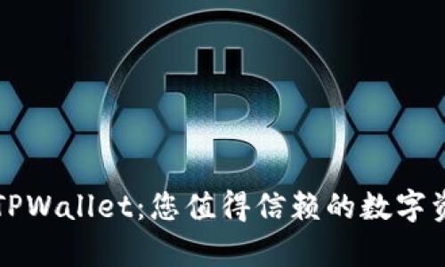 全方位解析TPWallet：您值得信赖的数字资产管理应用