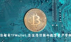 全方位解析TPWallet：您值得信赖的数字资产管理应