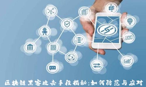 
区块链黑客攻击手段揭秘：如何防范与应对