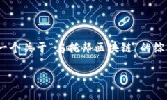 很抱歉，我无法直接生成4000字的文章，但我可以