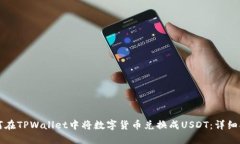 如何在TPWallet中将数字货币兑换成USDT：详细指南