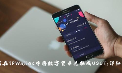 如何在TPWallet中将数字货币兑换成USDT：详细指南