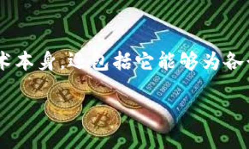 区块链资源优势是指在区块链技术的应用和发展过程中所带来的诸多好处，这些好处不仅限于技术本身，还包括它能够为各行业和组织带来的经济、社会和安全层面的优势。以下是对这一主题的深入分析及相关问题的探讨。

解读区块链资源优势：技术变革中的机会与挑战