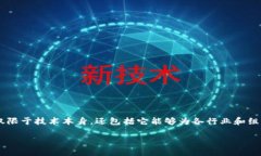 区块链资源优势是指在区块链技术的应用和发展