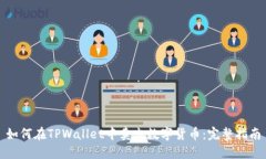 如何在TPWallet中卖出数字货币：完整指南
