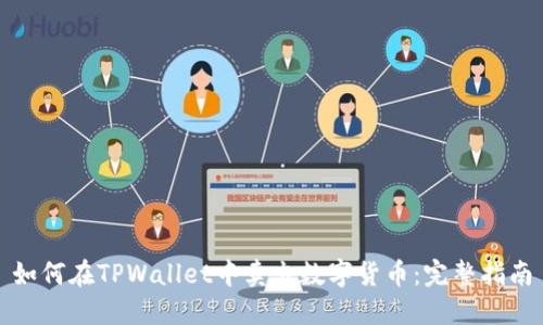 如何在TPWallet中卖出数字货币：完整指南