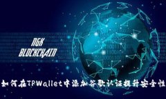 如何在TPWallet中添加谷歌认证提升安全性