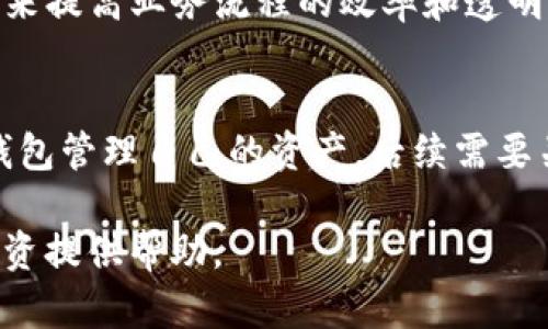 区块链创新金融产品：重塑未来金融生态的利器

区块链, 创新金融, 数字货币, 去中心化/guanjianci

区块链技术作为一种颠覆传统金融模式的革新力量，正在迅速崛起并影响着全球的金融生态。通过去中心化、透明、安全等特点，区块链创新金融产品不断涌现，包括数字货币、智能合约、去中心化金融（DeFi）以及非同质化代币（NFT）等。这些产品的诞生不仅为投资者提供了全新的投资渠道，也为传统金融机构的运作模式带来了深刻的挑战和变革。

本文将围绕“区块链创新金融产品”这一主题，深入探讨其背景、应用、优势及面临的挑战，同时回答几个相关问题，为读者提供全方位的视角。

区块链创新金融产品的发展背景
近年来，随着金融科技的迅速发展，传统金融系统面临着诸多挑战，包括交易成本高、交易速度慢、信息不透明等。区块链技术以其独特的分布式账本特点，有效解决了这些问题。根据市场调研，区块链技术的应用已经从最初的比特币扩展到多种金融产品，其潜力和应用场景已被全球金融系统广泛认可。

区块链技术的出现不仅促进了数字货币的崛起，也推动了智能合约的应用。智能合约可以在没有中介的情况下，实现自动化、透明的交易，这对于减少合约执行中的信任成本至关重要。而去中心化金融（DeFi）则是利用区块链技术，构建一个无需传统金融中介的金融体系，这样用户能够直接在平台上进行借贷、交易等操作，提升了金融交易的效率。

区块链创新金融产品的种类
区块链创新金融产品种类繁多，各具特点，以下是几种主要的产品类型：

h4数字货币/h4
数字货币是基于区块链技术的货币形式，如比特币、以太坊等。与传统法币不同，数字货币具有去中心化、不可篡改的属性，能够实现快速、低成本的跨境支付。

h4智能合约/h4
智能合约是一种自动执行、不可篡改的合约形式，能够自动化地完成交易和协议的执行，广泛应用于DeFi、供应链金融等领域。

h4去中心化金融（DeFi）/h4
DeFi是利用区块链技术创建的金融服务生态系统，通过去中心化的方式，提供借贷、交易、保险等金融服务，降低了用户使用这些服务的门槛。

h4非同质化代币（NFT）/h4
NFT是为了表示某项资产的独特性而创建的代币，广泛应用于艺术、游戏等领域。NFT的出现为资产的数字化和交易开辟了全新路径。

区块链创新金融产品的优势
区块链创新金融产品的优势主要体现在以下几个方面：
ul
listrong透明性：/strong所有交易记录在区块链上都是公开可查的，增强了信息的透明性和可靠性。/li
listrong安全性：/strong去中心化设计和加密算法使得资产安全性大大提升，降低了被黑客攻击的风险。/li
listrong低成本：/strong省去了中介的环节，交易成本显著降低，用户可获得更高的收益。/li
listrong高效率：/strong通过智能合约自动执行，传统的账户结算和交易确认时间得以缩短。/li
/ul

区块链创新金融产品面临的挑战
尽管区块链创新金融产品在多个方面表现出色，但其发展仍面临一些挑战：
ul
listrong法律法规：/strong区块链金融产品的监管尚未完善，各国对于数字货币和DeFi的法律法规不一，造成合规性的问题。/li
listrong技术问题：/strong可扩展性和安全性是区块链面临的核心技术挑战，如何在保证安全的前提下提升交易速度，是当前行业亟待解决的问题。/li
listrong市场波动：/strong数字货币市场极具波动性，投资风险较大，使得许多潜在投资者心存顾虑。/li
listrong用户教育：/strong区块链技术相对复杂，普通用户对其理解不足，影响了产品的普及和应用。/li
/ul

相关问题探讨

h4问题一：区块链如何改善传统金融的痛点？/h4
在传统金融系统中，许多痛点集中在交易成本、合约执行效率和透明度等方面。去中心化的特点使得区块链能够有效减少中介环节，直接促进交易，提高效率。传统银行的跨境支付通常需要几天时间才能完成，而通过区块链，交易几乎可以瞬时完成。此外，由于区块链确保了信息的不可篡改性和透明性，各方当事人的信任成本被显著降低，进而改善了整个金融交易的体验。

h4问题二：如何评估区块链金融产品的投资价值？/h4
评估区块链金融产品的投资价值需要多个维度的考虑。首先，产品的技术底层是否成熟，安全性如何；其次，该产品所处的市场竞争状况及其潜在的用户基础；最后，还需要关注发展团队的实力及其市场应变能力。值得注意的是，数字货币投资风险高，建议投资者在对相关项目进行透彻分析后再做决定，避免盲目跟风。

h4问题三：区块链技术在金融领域的未来发展趋势？/h4
区块链技术在金融领域未来的发展趋势可以归结为多元化和不断整合。随着技术的不断进步，区块链金融产品将越来越多。从简单的数字货币到复杂的DeFi和NFT，市场空间广阔。未来，更多的传统金融机构会考虑采用区块链技术以提高自身的业务效率和用户体验。同时，监管机构也会逐步完善相关法律法规，推动行业健康有序发展。

h4问题四：区块链金融产品对个人和企业意味着什么？/h4
对于个人来说，区块链金融产品意味着更多的投资机会和选择，用户可以通过DeFi轻松借贷或投资，无需繁琐的传统银行手续。对企业而言，区块链技术能够通过智能合约来提高业务流程的效率和透明度，从而降低运营成本。不过，企业在使用这些新技术时应该谨慎评估风险，确保合规性。

h4问题五：如何参与区块链创新金融产品的投资？/h4
参与区块链创新金融产品的投资，首先需要跨越技术壁垒，了解相关产品及整个生态的运作。例如，对于希望投资数字货币的用户，需要注册一家交易所，并学习如何通过钱包管理自己的资产。后续需要关注市场动态，搭配自身的投资策略，进行合理的资产配置。而且，投资者要时刻提高自身的风险意识，只有合理控制风险才能实现稳定的收益。

综上所述，区块链创新金融产品在重塑未来金融生态中扮演着重要角色，其优势显而易见，但也不乏挑战。希望通过本文的深入探讨，能为读者在这一新兴领域的了解和投资提供帮助。