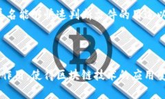 区块链扩展名通常指的是与区块链相关的文件扩