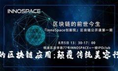 : 探秘美发店的区块链应用：颠覆传统美容行业的