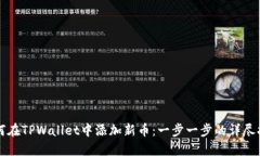 如何在TPWallet中添加新币：一步一步的详尽指南