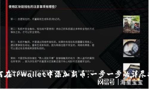 如何在TPWallet中添加新币：一步一步的详尽指南