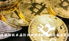  区块链技术在防伪溯源中的应用与未来发展