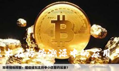 区块链技术在防伪溯源中的应用与未来发展