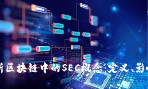 深度解析区块链中的SEC概念：定义、影响与未来