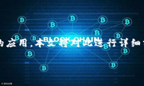 区块链技术近年来倍受关注，许多人常用“区块链热不热”来询问该技术的当前发展热度及其在各个行业中的应用。本文将对此进行详细分析，包括什么是区块链、其发展现状、应用场景以及未来展望。同时，我们也会探讨与此相关的几个重要问题。

区块链热度解析：从技术到应用的全景分析