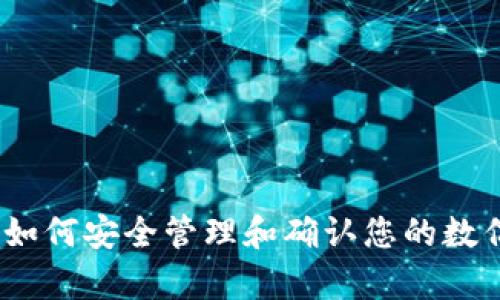 tpwallet：如何安全管理和确认您的数亿数字资产