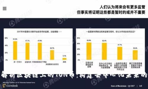 深入解析区块链上的TON币：构建去中心化未来的先锋