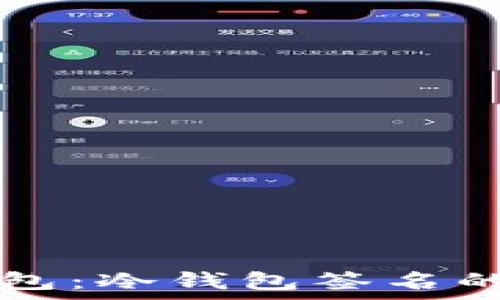   
tpwallet观察钱包：冷钱包签名的全面分析与应用