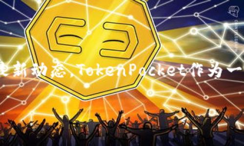 关于TokenPocket是否在今天升级的具体信息，需要通过TokenPocket的官方网站、官方社交媒体渠道或相关的区块链社区获取最新动态。TokenPocket作为一个多链钱包，不定期会进行升级以提升安全性、用户体验或增加新功能。如果您关注这方面的信息，建议定期查看他们的更新公告。

如果您需要其他有关TokenPocket或区块链钱包的问题，例如如何使用、常见问题处理等，请随时告诉我！