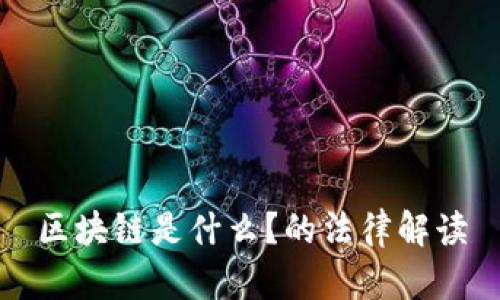 区块链是什么？的法律解读