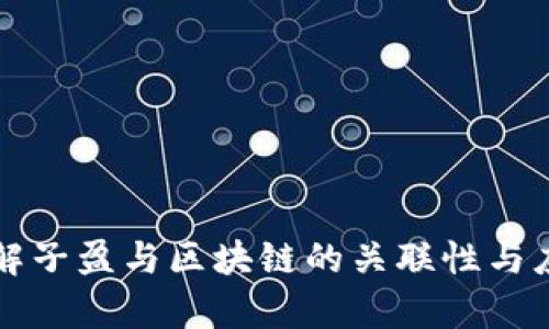 深入了解子盈与区块链的关联性与应用前景
