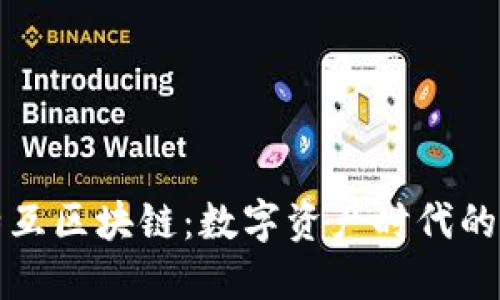 云比特互区块链：数字资产时代的新机遇