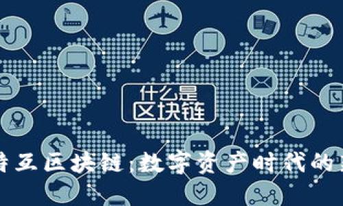 云比特互区块链：数字资产时代的新机遇