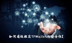 如何有效提高TPWallet的安全性？