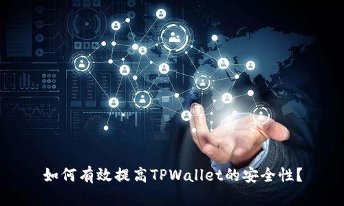 如何有效提高TPWallet的安全性？